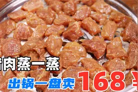 猪肉放锅蒸一蒸，饭店一盘卖168，学会自己在家做，真的香！视频封面
