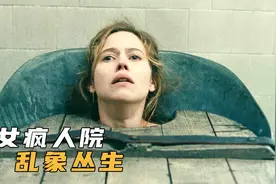诡异疯人院只接收女病人，长的越好看下场越惨，恐怖片视频封面