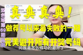 真臭！双色球第69期开奖，完美避开所有中奖号码？视频封面