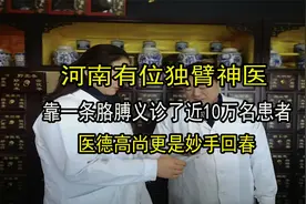 河南有位独臂神医，凭一己之力救治近10万名患者，医术十分了得视频封面