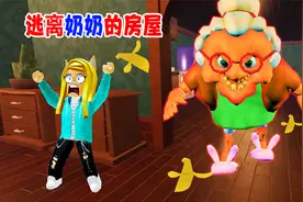 逃离奶奶的房屋：谁吃了一地香蕉皮，奶奶看见了不知道怎样？