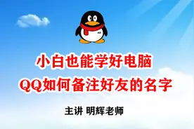 小白也能学电脑第22集 QQ如何备注好友的名字 方便找到他