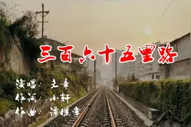 文章《三百六十五里路》唱出在外漂泊的游子，心中那份无尽的苦楚视频封面