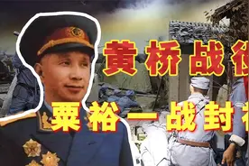黄桥战役：粟裕一战封神，出奇谋7000人吊打30000人视频封面