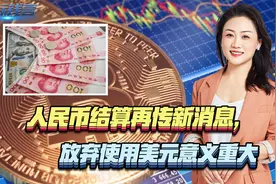 人民币结算再传新消息，中国大动作不断，放弃使用美元意义重大视频封面