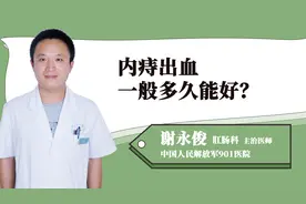 内痔出血一般多久能好？
