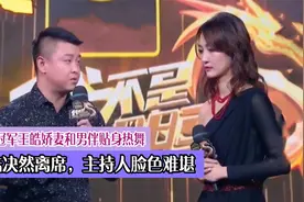世界冠军王皓娇妻和男伴贴身热舞，王皓决然离席，主持人脸色难堪视频封面