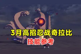 3月高招忍战奇拉比技能参考，可用内容并不多，奥义会是尾兽玉？