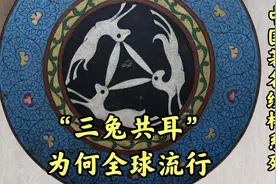 敦煌著名的“三兔共耳”为何全球流行？视频封面