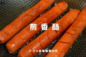 煎香肠：大家一起吃呀~