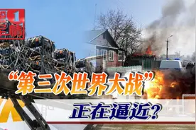 美国疯狂拱火，俄罗斯严重警告，“第三次世界大战”还有多远视频封面