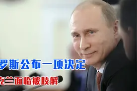 俄方公布一项决定，批准所有乌居民加入俄国籍！乌克兰面临被肢解视频封面