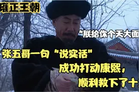 雍正王朝：张五哥一句“说实话”成功打动康熙，顺利救下了十三爷视频封面