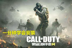 使命召唤手游怎么下载？1分钟学会，畅玩中文手游大作