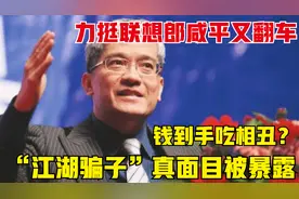 力挺联想郎咸平又翻车，钱到手吃相丑？“江湖骗子”真面目被暴露视频封面