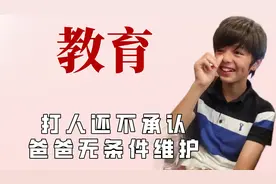 无条件式偏爱教育真的好吗？西蒙子打架死不承认，还找人替他背锅视频封面