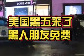 美国旧金山LV店遭零元购！其实住对了地方，黑色星期五每天都过~