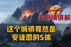 DNF全剧情讲解，最惨安徒恩死后竟然变成了城镇视频封面