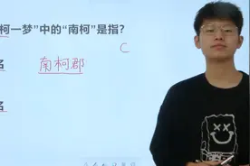 成语“南柯一梦”中的南柯是指什么？75%的人乱蒙答案视频封面