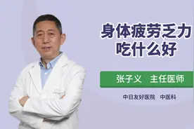 疲惫乏力没精神？医生教你提神醒脑的饮食良方视频封面