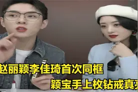 赵丽颖李佳琦首次同框，颖宝挑染绿色头发，手上戴四枚钻戒好亮啊视频封面