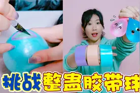 挑战DIY“整蛊胶带球”！把水气球卷到里面，切开瞬间爆一脸视频封面