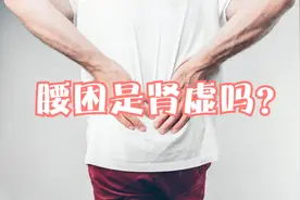 总觉得腰部不适、累软无力，是肾虚吗？建议常喝1个茶，温养调理视频封面