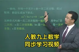 人教版数学九年级上册学习视频同步课程视频封面