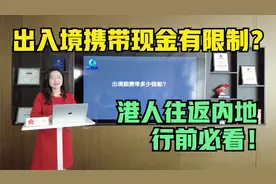 大湾区锦囊｜出入境携带现金有限制？港人往返内地行前必看！视频封面
