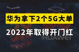 好消息来了！华为拿下土耳其和巴西两国5G大单，2022年迎来开门红视频封面
