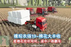 模拟农场19-棉花大丰收-半挂拉太多了一路翻车