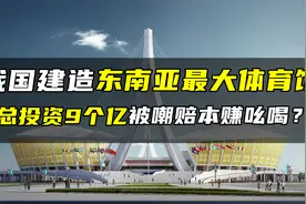 我国再出手，造东南亚最大体育馆，总投资9个亿被嘲赔本赚吆喝？视频封面