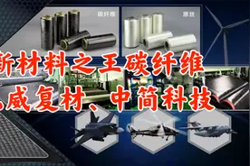 碳纤维被称为新材料之王，光威复材、中简科技、方大炭素技术分析视频封面