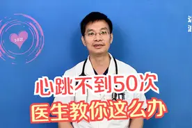 我的心跳很慢，只有50、60次严重吗？心内科医生告诉你该怎么办！视频封面