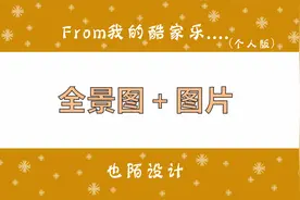 酷家乐全屋漫游全景图中可以添加图片，方便对整体风格的静态展示视频封面