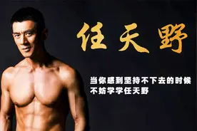 任天野：曾给刘欢当保镖，打趴吴京睡大街，结婚时连戒指都没有视频封面