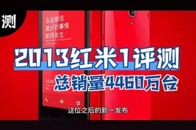 2013年红米1手机评测，QQ空间首发售价799元，总销量达4460万部