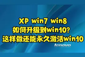 XP win7 win8如何升级到win10？这样做还能永久激活win10视频封面
