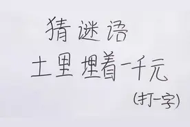 猜谜语：土里埋着一千元打一字，谜底简单有趣，看你能猜出答案吗视频封面