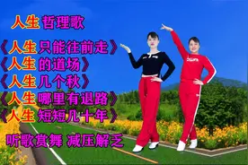 人生感悟歌《人生只能往前走》《人生几个秋》《人生哪里有退路》视频封面
