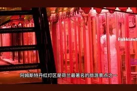 去荷兰阿姆斯特丹红灯区，探寻欧洲最神秘的地方！