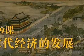 人教部编版历史七年级下册第9课：宋代经济的发展视频封面