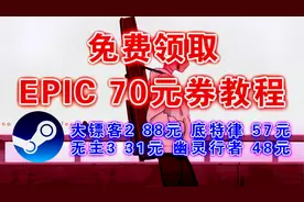 限时免费！EPIC优惠券领取 骨折3A大作游戏推荐 荒野大镖客2 88元