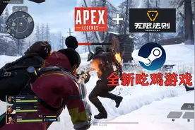 APEX＋无限法则？steam全新免费吃鸡游戏试玩