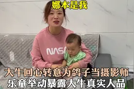 大牛承担起鸽子摄影师角色，乐童举动暴露大牛真实人品，原来如此视频封面
