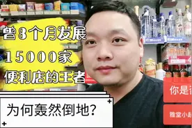 雅堂小超为何轰然倒闭？曾8个月收编15000便利店，为何说散就散了视频封面