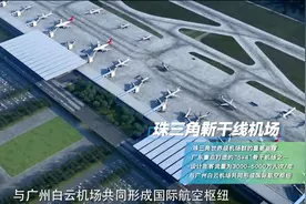 广东省珠三角枢纽（广州新）机场，落在那了呢？在这！在这！视频封面