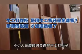 木工打衣柜，是用木工板还是免漆板？听师傅说完，才知道选错了视频封面