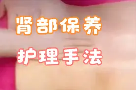 肾部保养护理手法按摩手法，养生按摩