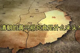 清朝的黄马褂究竟是什么来头?在历史上真的有这么神奇的作用吗？视频封面